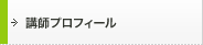 講師プロフィール