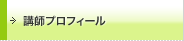 講師プロフィール