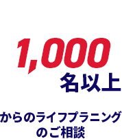 1,000名以上からのプランニングのご相談