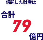 信託した財産は合計79億円