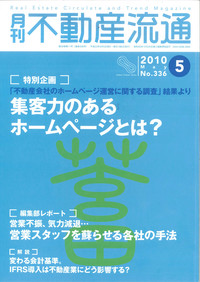 月間不動産流通2010年5月号（No.336）