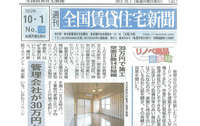 全国賃貸住宅新聞