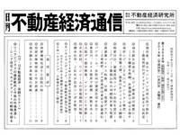 不動産経済通信