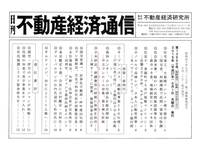 不動産経済通信