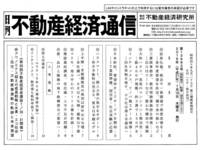 不動産経済通信