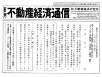 不動産経済通信