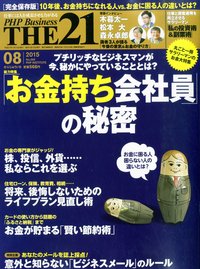 THE21 2015年8月号