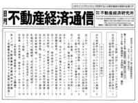 不動産経済通信