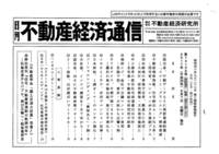 不動産経済通信