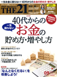 THE21 2017年9月号