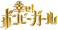 幸せ！ボンビーガール