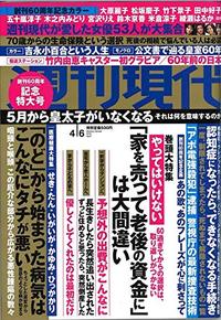 週刊現代 2019年4月6日号