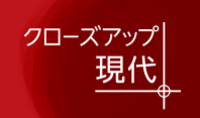 NHK「クローズアップ現代+」