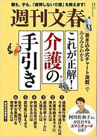 週刊文春ムック これが正解！介護の手引き