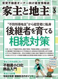 家主と地主 2020年3月号