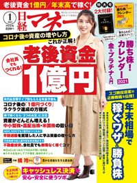 日経マネー 2021年1月号