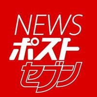 NEWSポストセブン