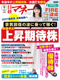 日経マネー　2021年9月号