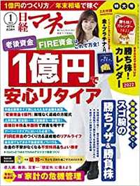 日経マネー　2022年1月号