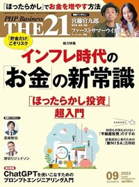 THE21 2023年9月号