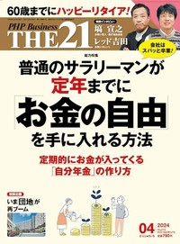 THE21 2024年4月号