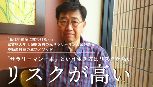 「サラリーマン一本」という生き方はリスクが高い｜家賃収入年1,500万円の元サラリーマン大家が語る不動産投資の成功メソッド