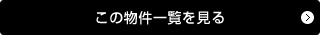この物件の一覧を見る
