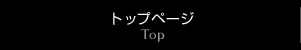 トップページ