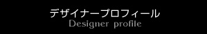 デザイナープロフィール