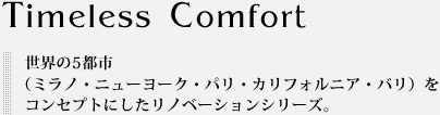 Timeless Comfort　世界の5都市